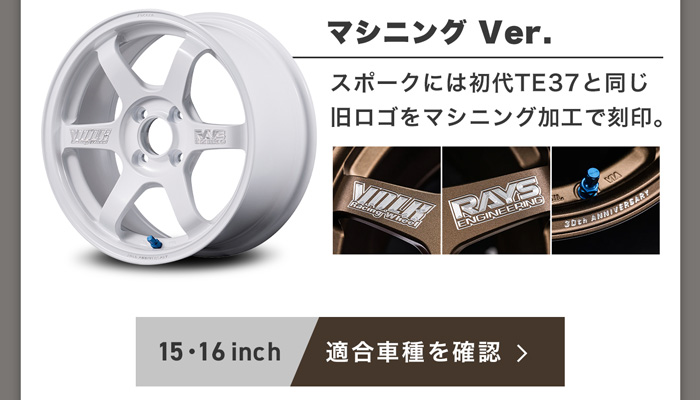 RAYS VOLK TE37 ソニック 30th マシニングVer