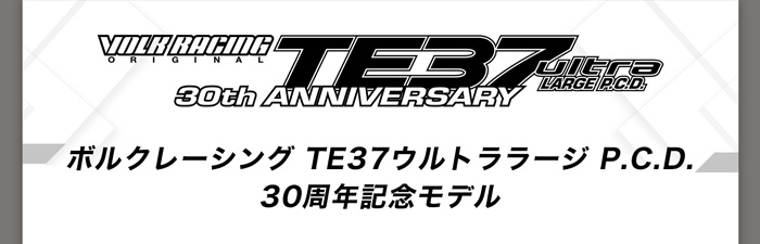 RAYS VOLK TE37ULTRA ラージPCD 30th ANNIVERSARY