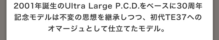 2001年誕生のUltra Large P.C.D.をベースに30周年記念モデルは不変の思想を継承しつつ、初代TE37へのオマージュとして仕立てたモデル。