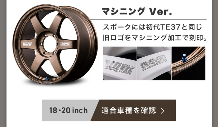 RAYS VOLK TE37ULTRA ラージPCD30th マシニングVer
