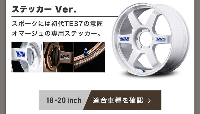 RAYS VOLK TE37ULTRA ラージPCD30th ステッカーVer