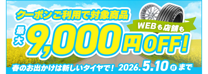 クーポン利用で対象商品最大9000円OFF
