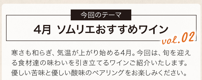 3・4月ソムリエおすすめワイン
