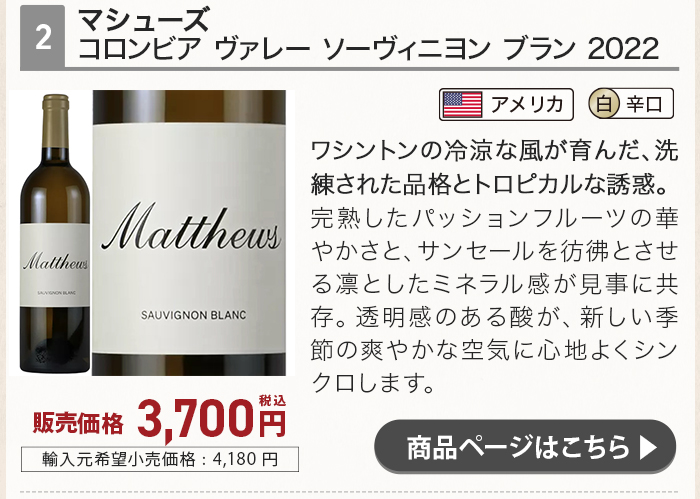 マシューズ コロンビア ヴァレー ソーヴィニヨン ブラン 2022