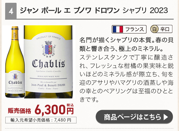 ジャン ポール エ ブノワ ドロワン シャブリ 2023