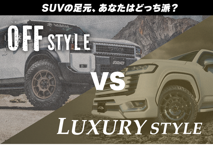 SUVno足元、あなたはどっち派？OFF STYLE VS LUXURY STYLE