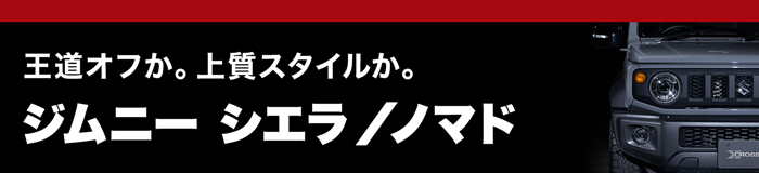ジムニーシエラ/ジムニーノマド