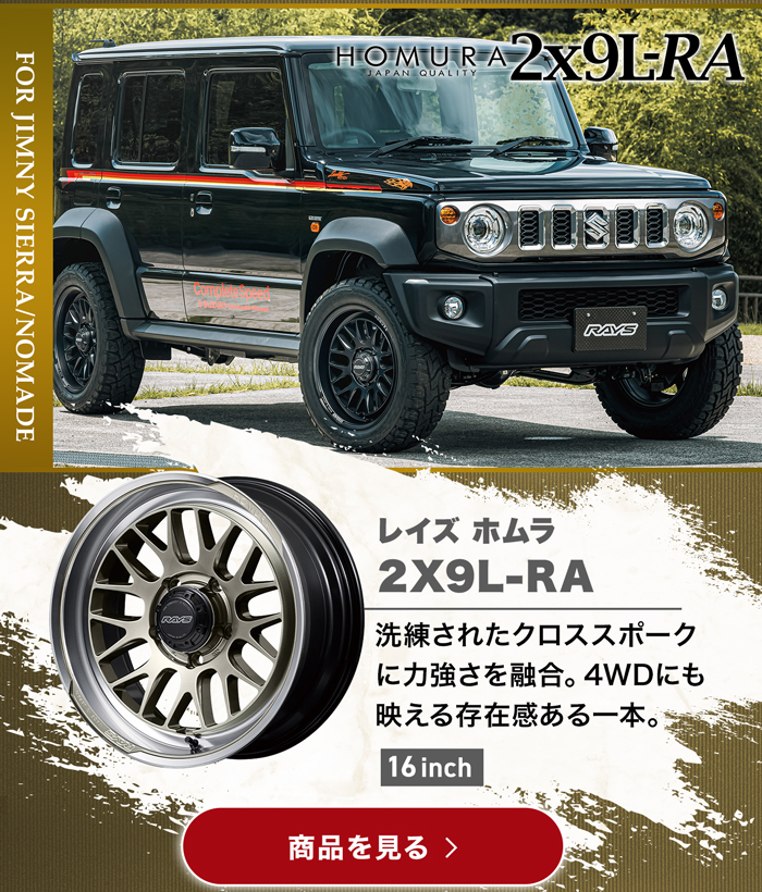 RAYS  ホムラ  2X9L-RA