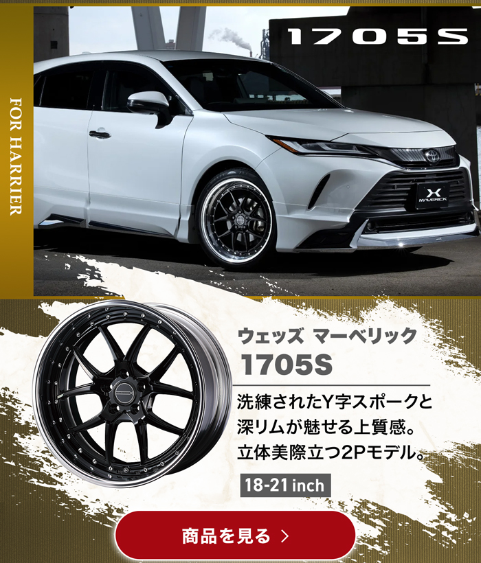 WEDS  マーベリック 1705S