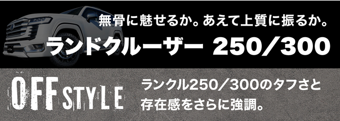 ランドクルーザー250/300 OFFスタイル