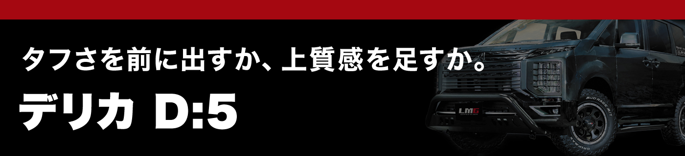 デリカ D:5