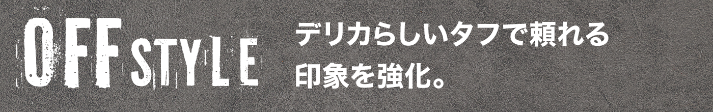 デリカ D:5 オフスタイル