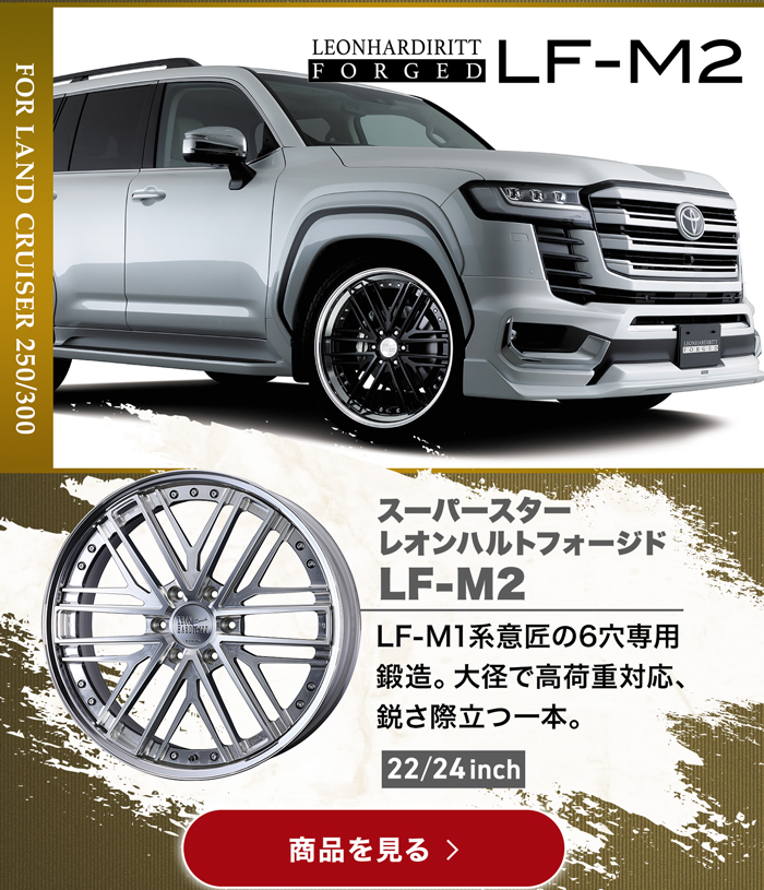 SUPER STAR  レオンハルト フォージド  LF-M2