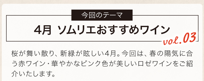 3・4月ソムリエおすすめワイン
