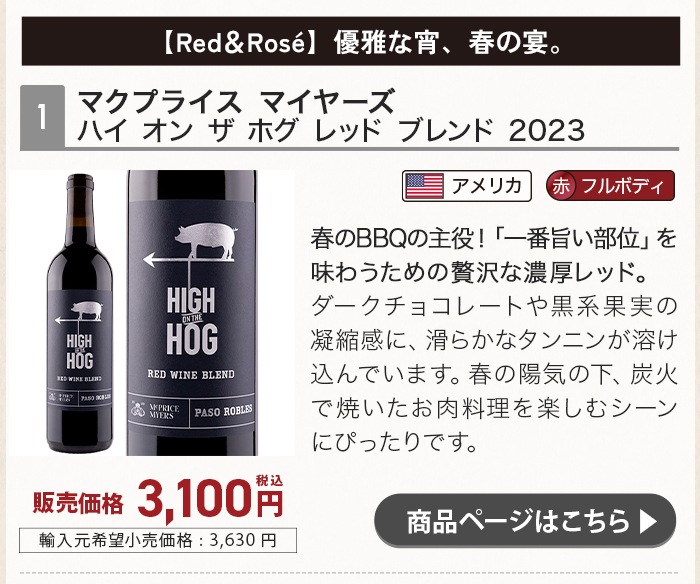 マクプライス マイヤーズ ハイ オン ザ ホグ レッド ブレンド 2023