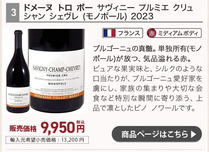 ドメーヌ トロ ボー サヴィニー プルミエ クリュ シャン シェヴレ (モノポール) 2023