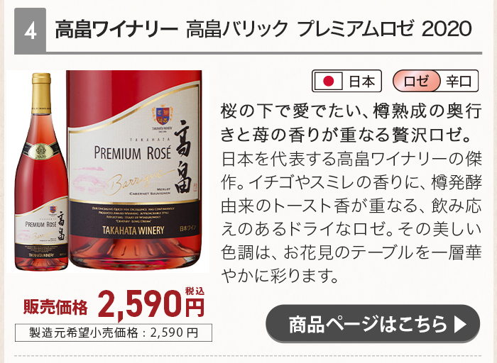 高畠ワイナリー 高畠バリック プレミアムロゼ 2020