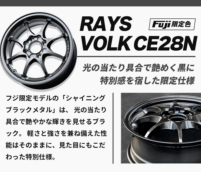 RAYS VOLK CE28N フジオリジナルカラー
