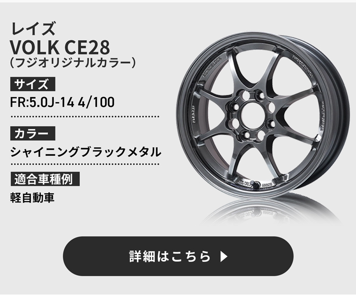 RAYS VOLK CE28N フジオリジナルカラー詳細はこちら