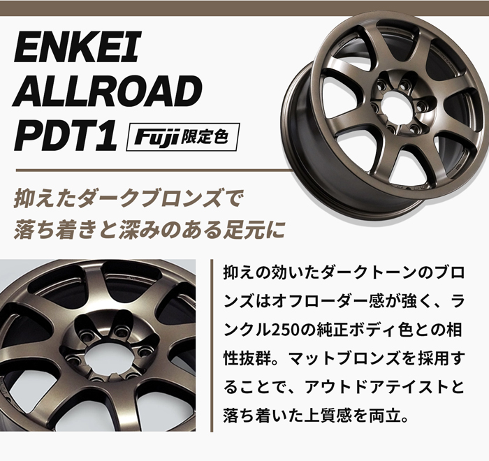 ENKEI オールロードPDT1 フジオリジナルカラー