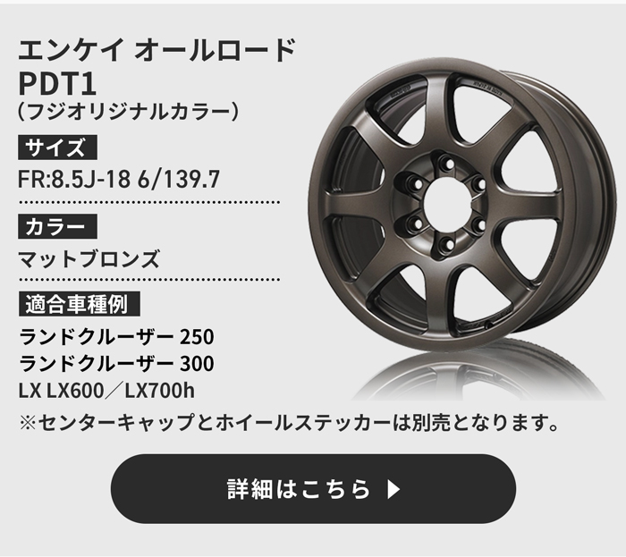 ENKEI オールロードPDT1 フジオリジナルカラー詳細はこちら