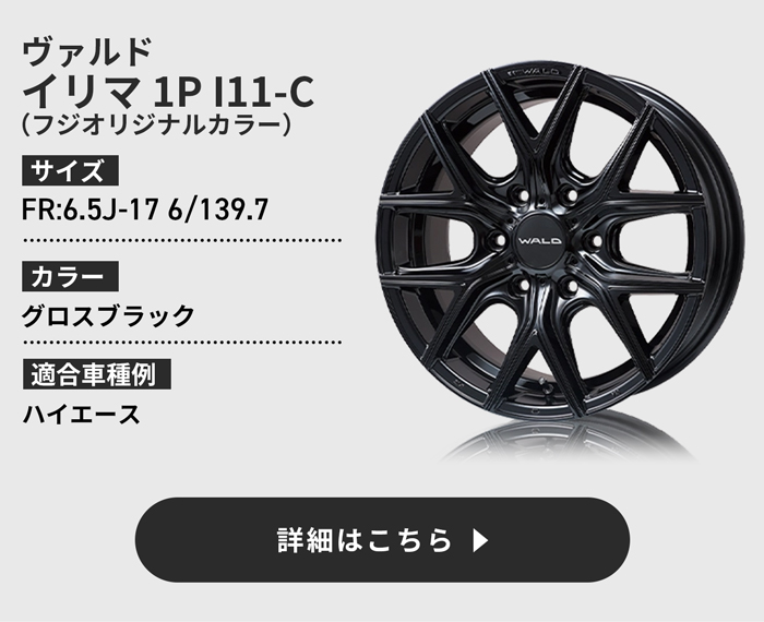 WALD イリマ1P I11-C フジオリジナルカラー詳細はこちら