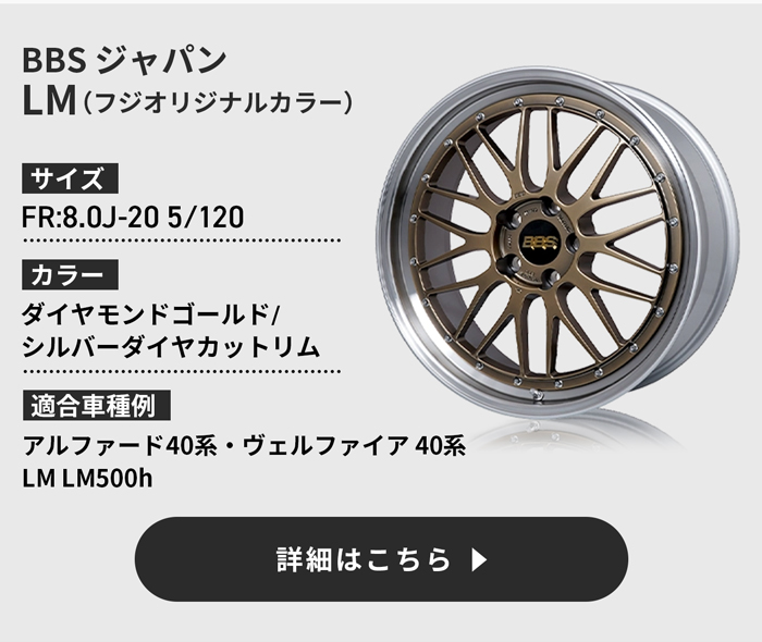 BBS JAPAN LM フジオリジナルカラー 詳細はこちら