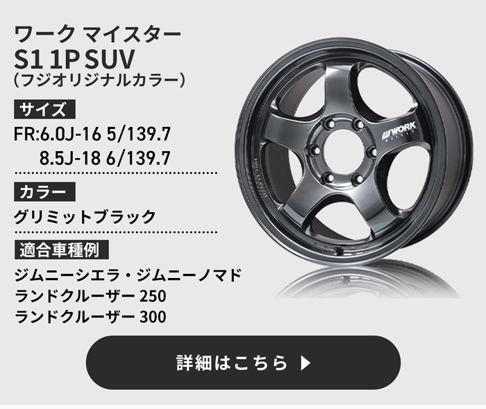 WORK マイスター S1 1P SUV フジオリジナルカラー詳細はこちら