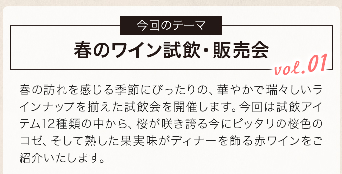 春のワイン試飲・販売会