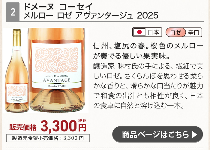 ドメーヌ コーセイ メルロー ロゼ アヴァンタージュ 2025