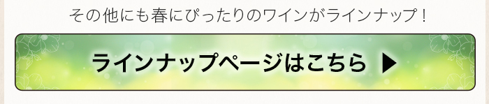 春のワイン試飲・販売会　ラインナップページ