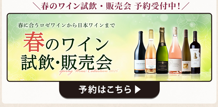 春のワイン試飲・販売会　予約