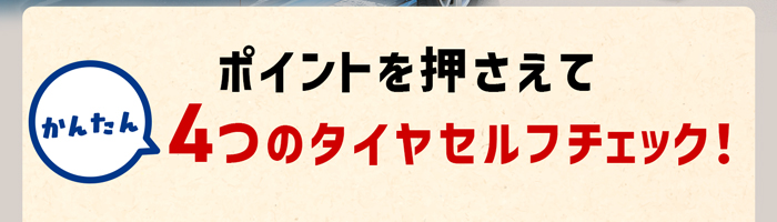 ポイントを押さえて4つのタイヤセルフチェック！