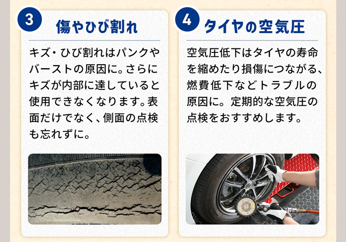 傷やひび割れ/タイヤの空気圧
