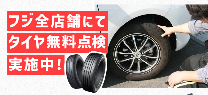フジ全店舗にてタイヤ無料点検実施中