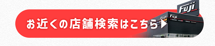 お近くの店舗検索はこちら