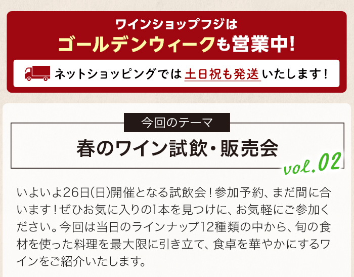 春のワイン試飲・販売会