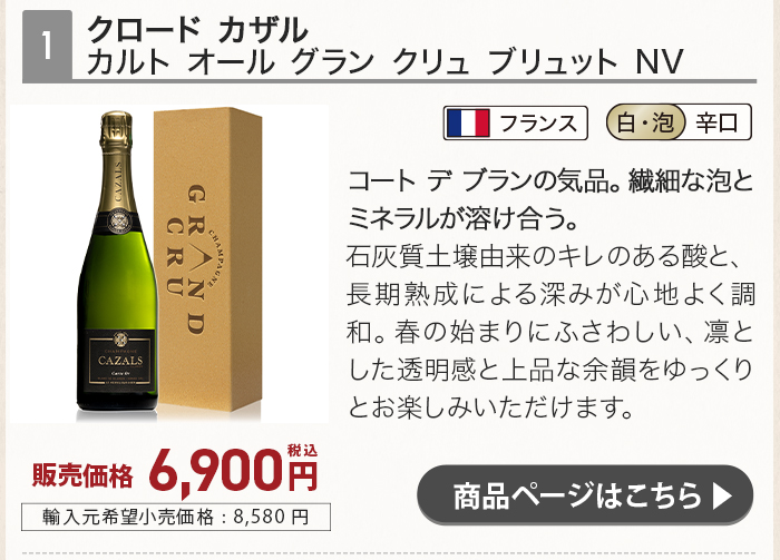 クロード カザル カルト オール グラン クリュ ブリュット NV （化粧箱入り）