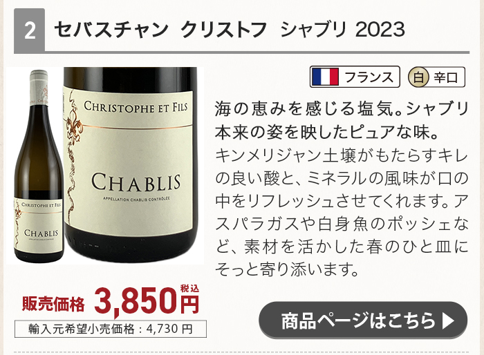 セバスチャン クリストフ シャブリ 2023