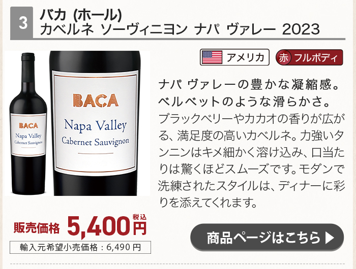 バカ (ホール) カベルネ ソーヴィニヨン ナパ ヴァレー 2023