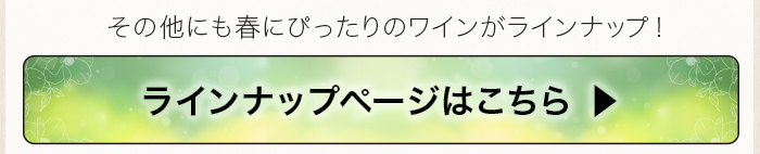 春のワイン試飲・販売会　ラインナップページ