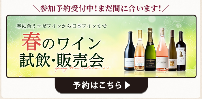 春のワイン試飲・販売会　予約