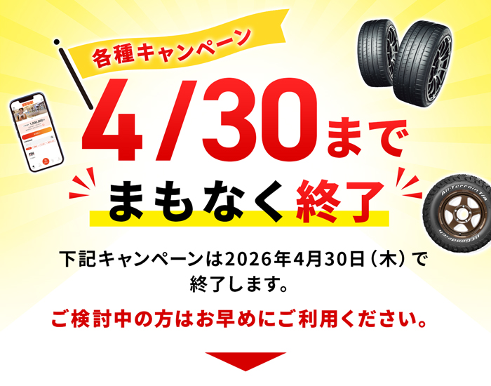 各種キャンペーン 4/30まで まもなく終了