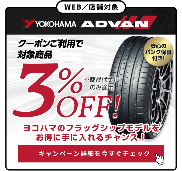 ヨコハマ アドバン クーポンキャンペーン