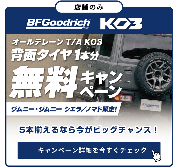 BFグッドリッチ 背面タイヤ無料キャンペーン