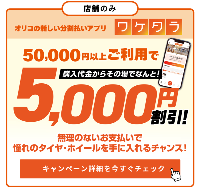 ワケタラキャンペーン