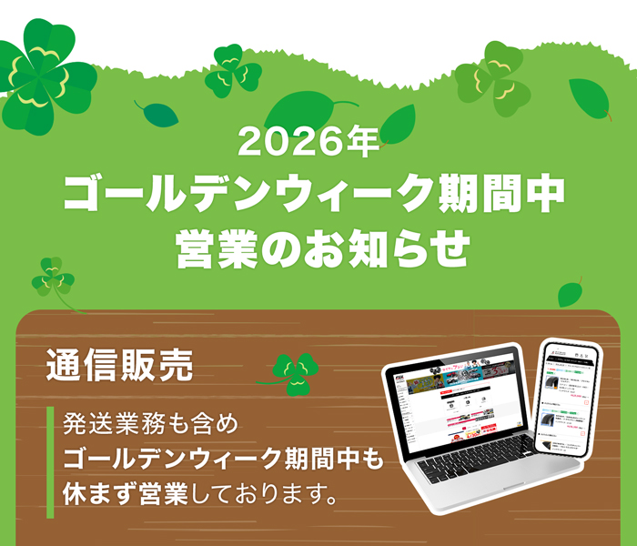 2026年ゴールデンウィーク期間中営業のお知らせ