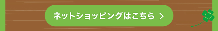 ネットショッピングはこちら