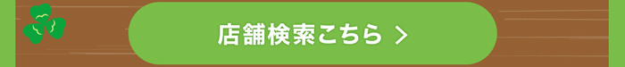 店舗検索はこちら