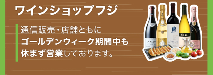 ワインショップフジ営業について